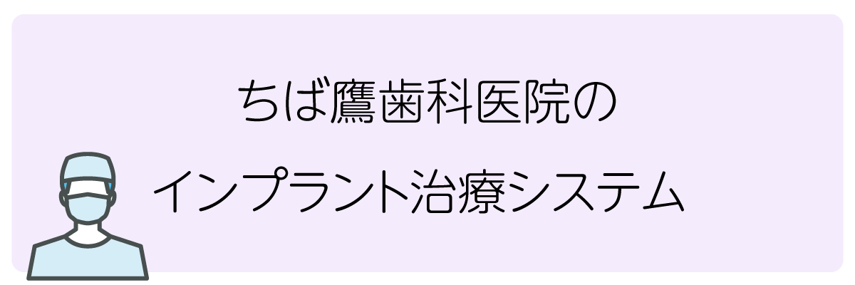 ちば鷹歯科医院のインプラント治療システム