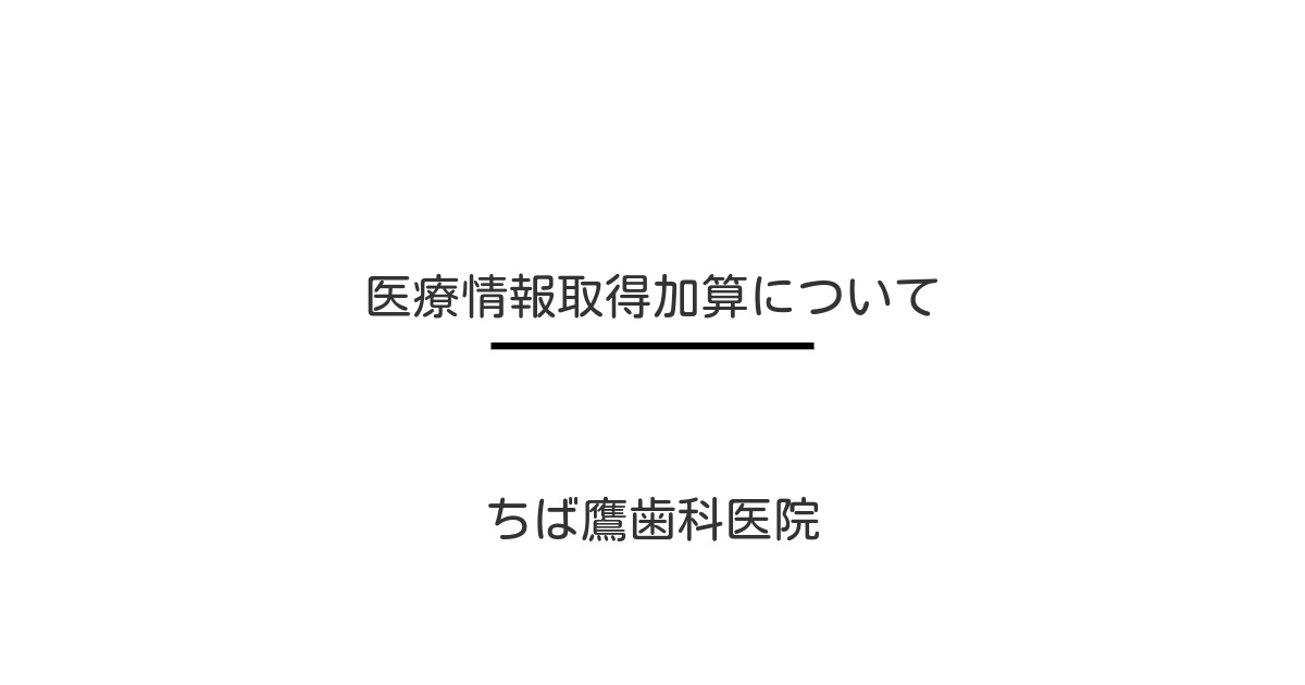 医療情報取得加算について