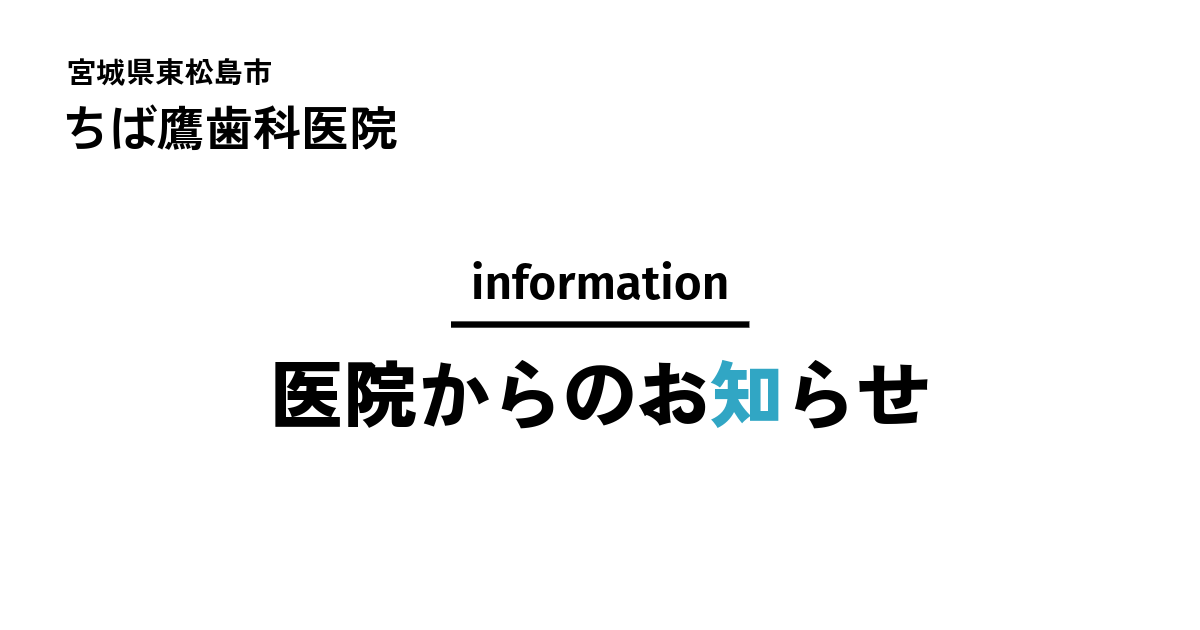 ちば鷹歯科医院からのお知らせ