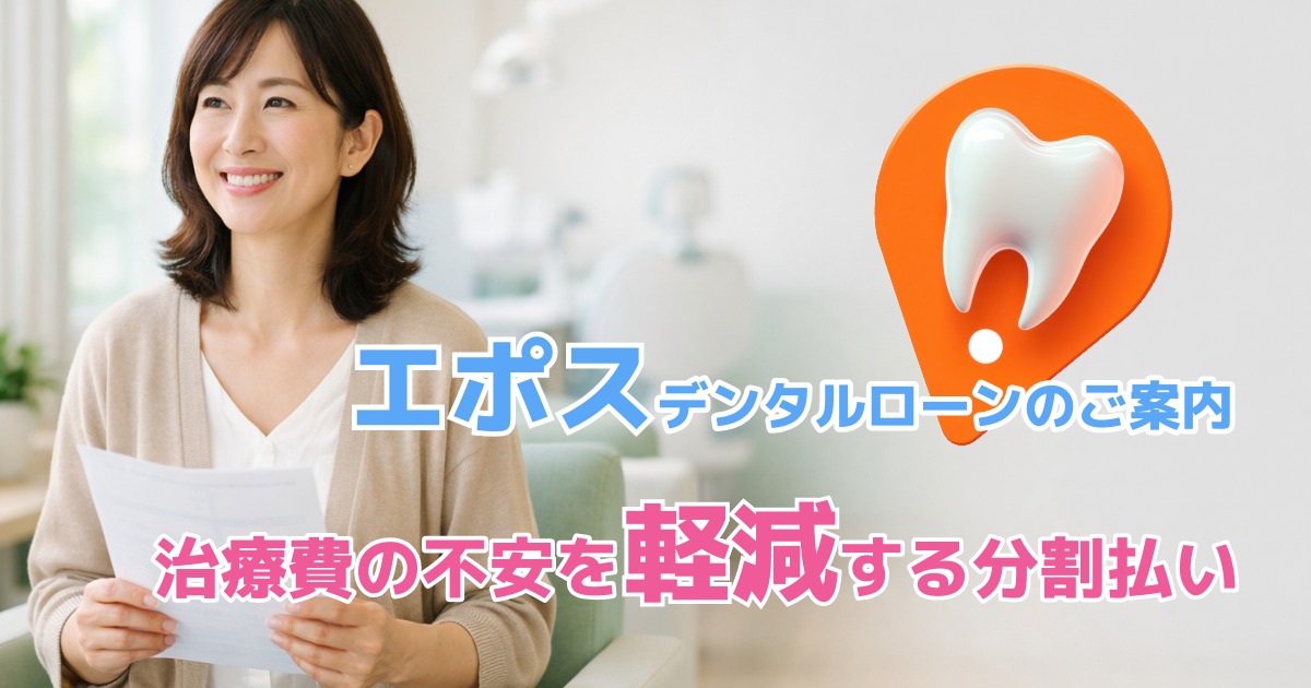 エポスデンタルローンのご案内｜治療費の不安を軽減する分割払い