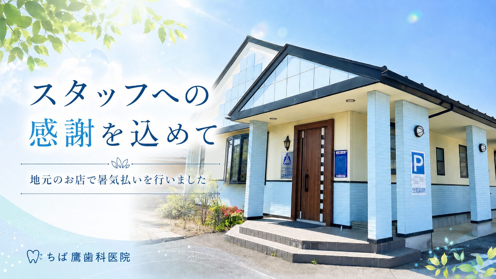 スタッフへの感謝を込めて、暑気払いを行いました